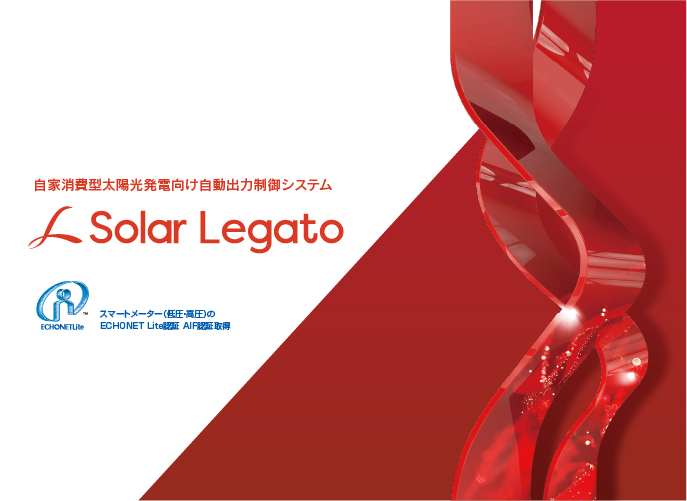 自家消費型太陽光発電向け自動出力制御システム Solar Legato